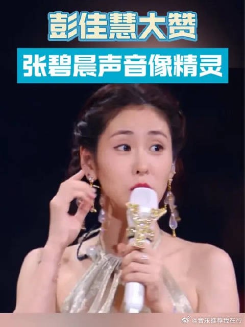 彭佳慧赞张碧晨声音如精灵,期待合作擦出音乐火花