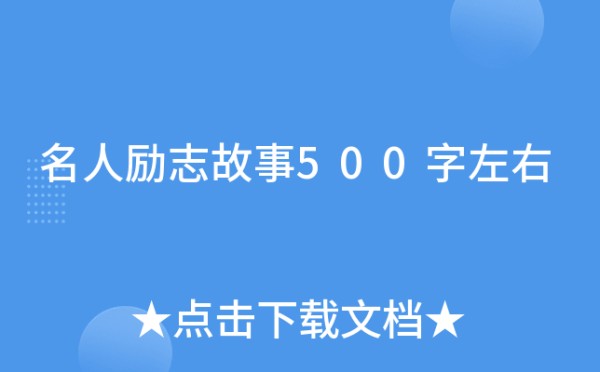 名人励志故事500字左右