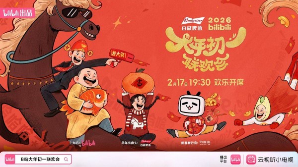 B站入局春节档，“大年初一联欢会”定档2月17日直播