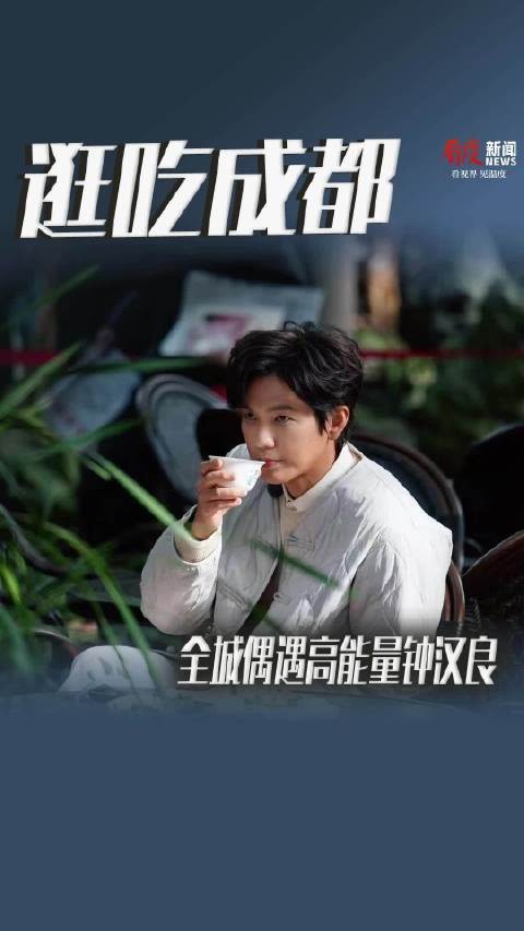 跟着钟汉良在成都逛吃一天