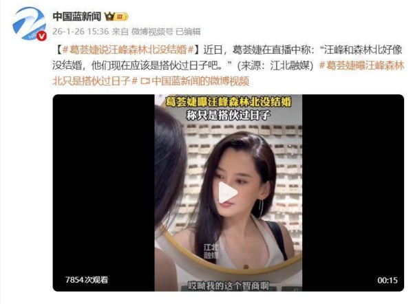 葛荟婕回应汪峰和森林北目前恋爱状态：好像还没有结婚，应该是搭伙过日子