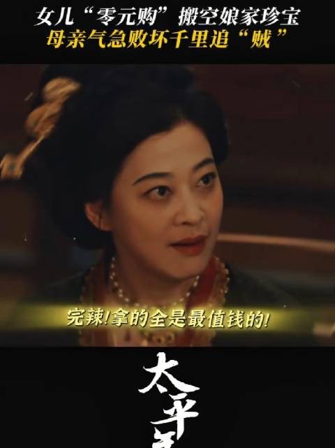 识货的女儿，无奈的妈，徒留一个差点被掏空的家～孙太真为救百姓套路亲妈