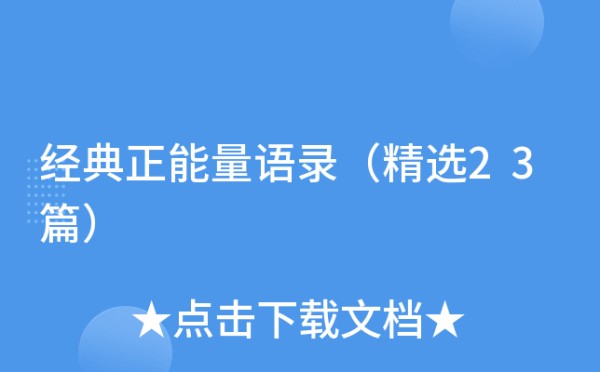 经典正能量语录（精选23篇）