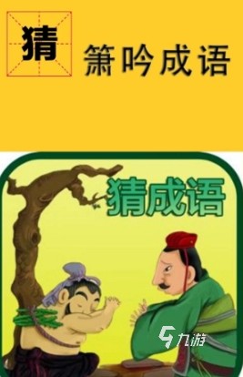 2026热门看图猜成语游戏大全:精选火爆益智成语谜题合集