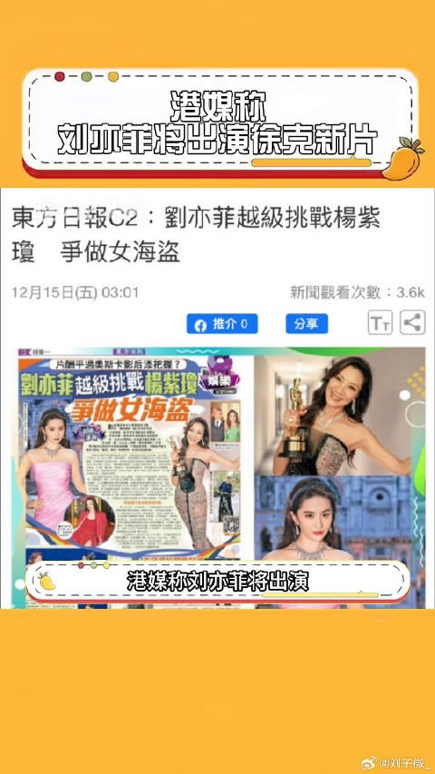 港媒称刘亦菲将出演徐克监制新片 肖战 微博VC计划