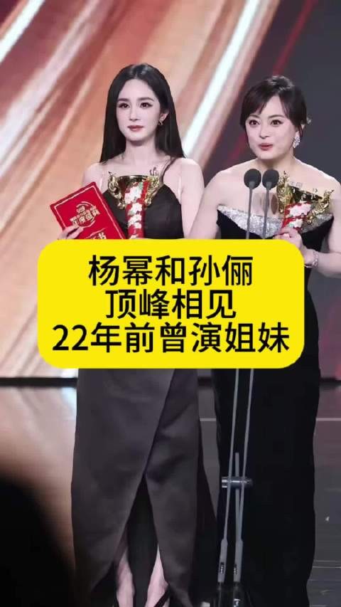 杨幂和孙俪顶峰相见，22年前曾演姐妹