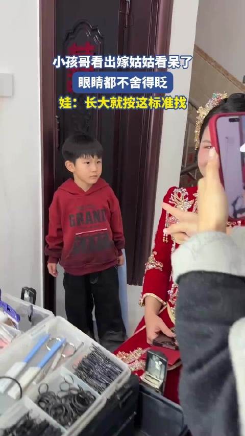 小孩哥看出嫁姑姑看呆了，眼睛都不舍得眨，娃：长大就按这标准找