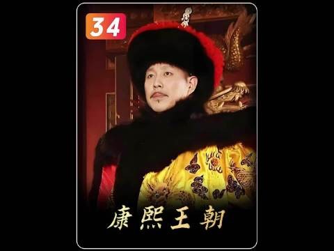 康熙成功扳倒鳌拜与班布尔善，自此开启了真正意义上的亲政 ！