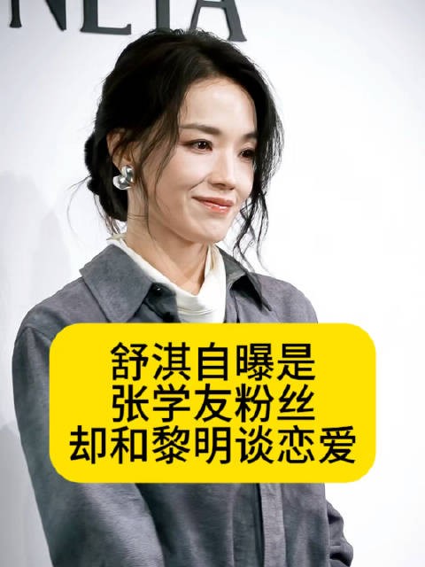 舒淇自曝是张学友粉丝，却和黎明谈恋爱