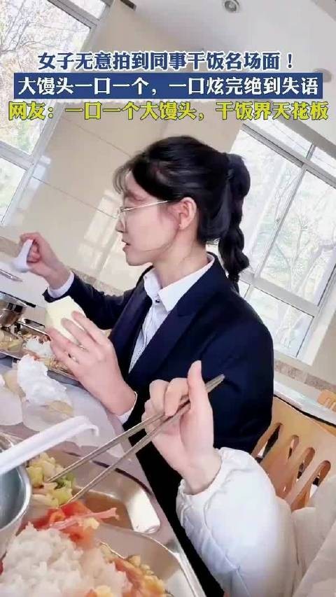 女子无意拍到同事干饭名场面!大馒头一口一个,一口炫完绝到失语