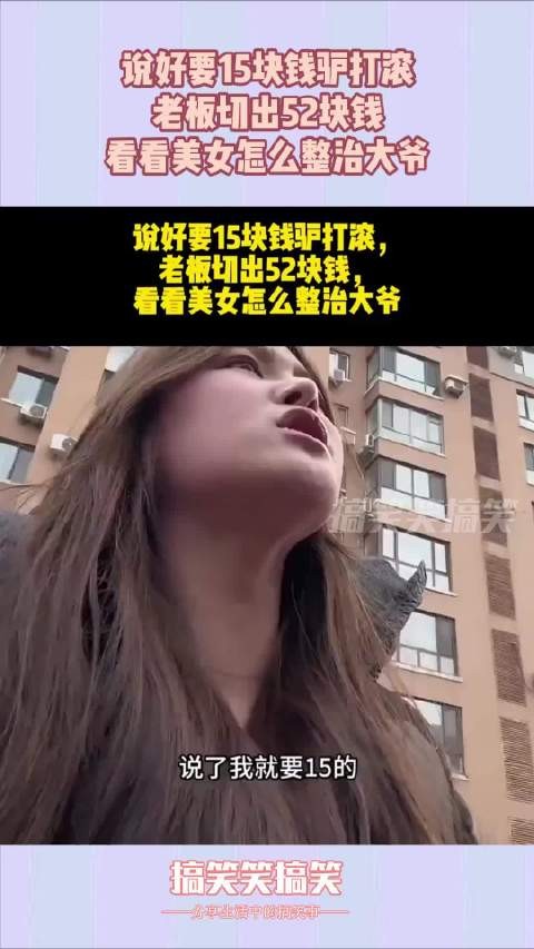 说好要15块钱驴打滚，老板切出52块钱，看看美女怎么整治大爷