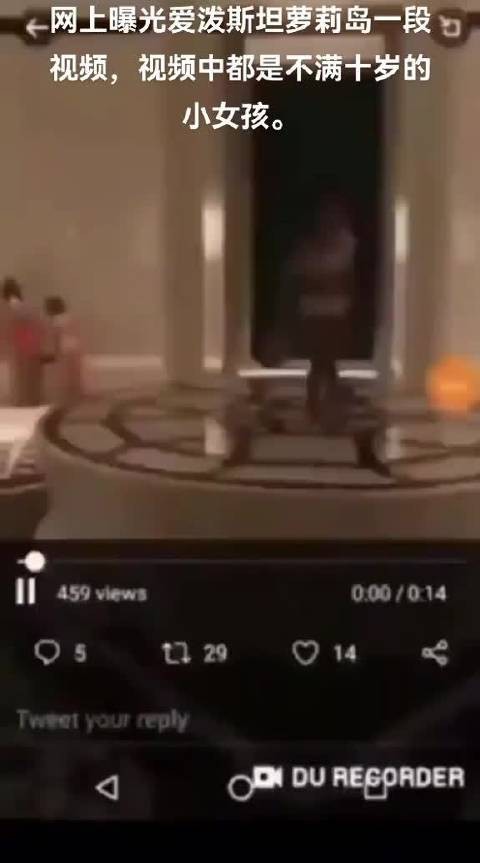 这个视频是萝莉岛传出来唯一的没有打码的，能拍到未成年的一个实证视频