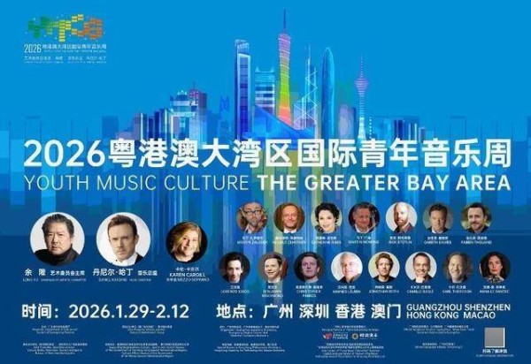 国际导师团空降大湾区！2026粤港澳大湾区国际青年音乐周开幕