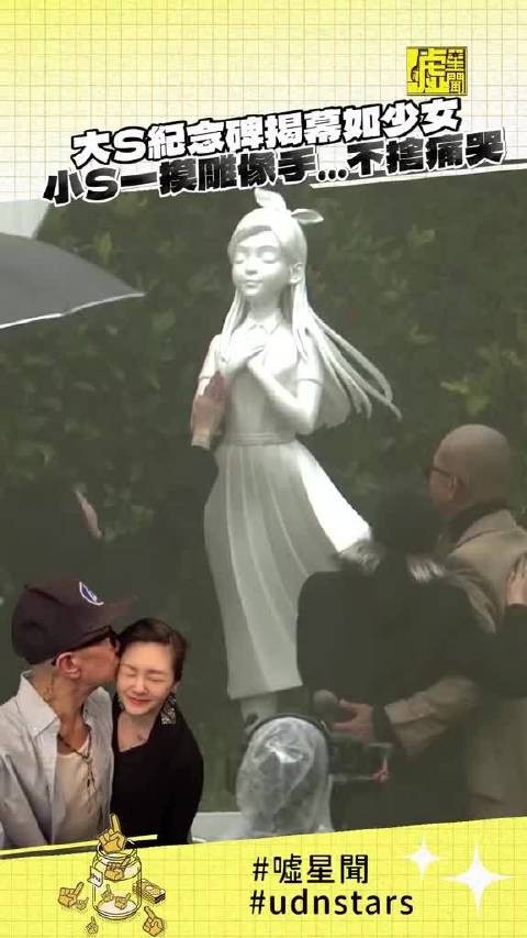 大S离世一周年具俊晔打造雕像亲友雨中送别