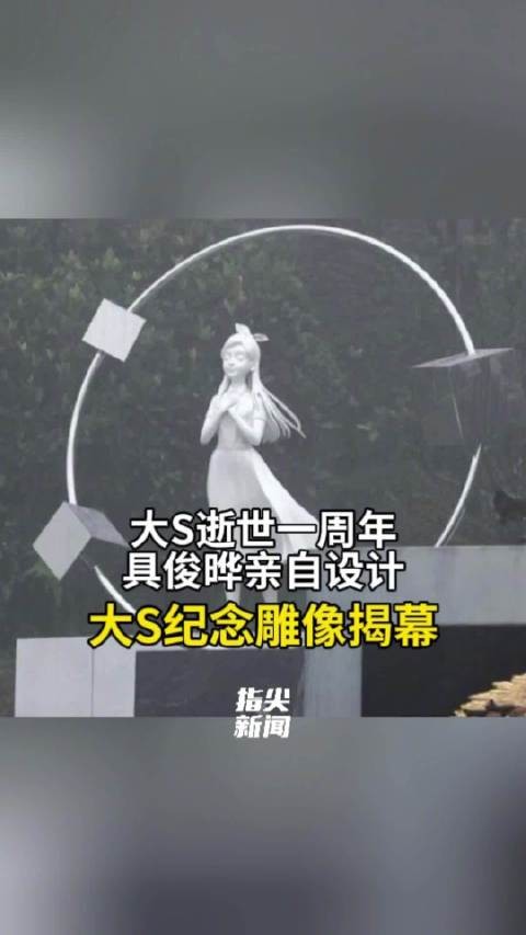 具俊晔设计的大S纪念雕像揭幕