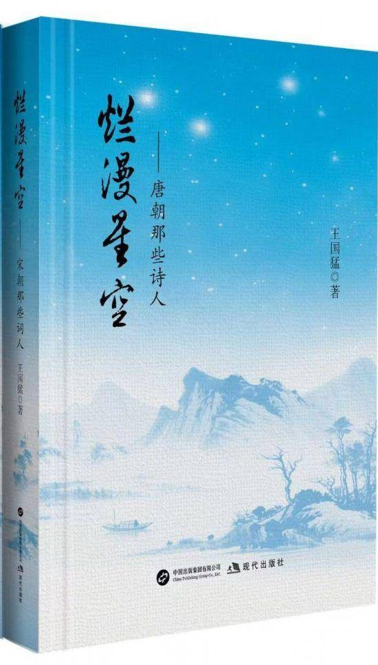 王国猛《烂漫星空》解码唐宋诗人词人精神世界
