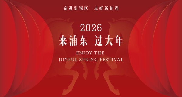 来浦东过大年丨人民日报头版关注：上海2570项活动点亮春节