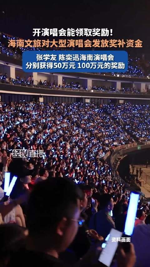 陈奕迅张学友演唱会获奖补150万