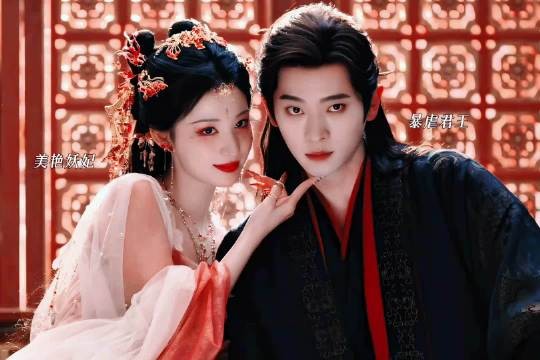 当美艳妖妃遇上暴虐君王，本是携手演戏试图苟命，最后爱情事业双丰收！