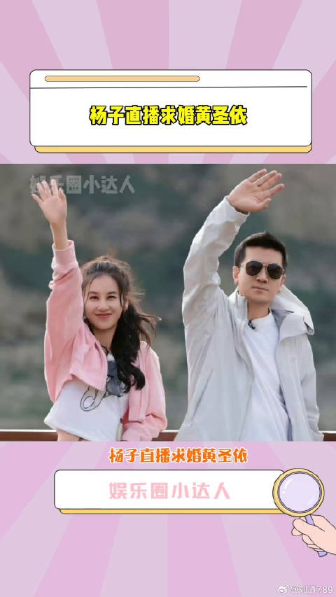 黄圣依 ，杨子准备11克拉的钻戒向黄圣依求婚微博VC计划