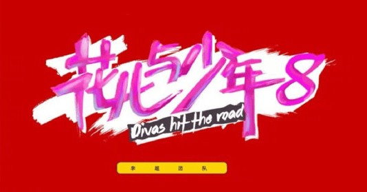 陈大公子，还是放过《花少8》