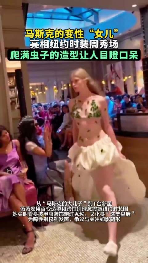 马斯克变性“女儿”亮相纽约时装周,爬满虫子的造型让人目瞪口呆