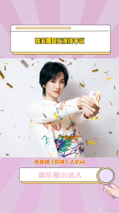 猎冰 演技演技争议，接受善意的批评与建议微博VC计划