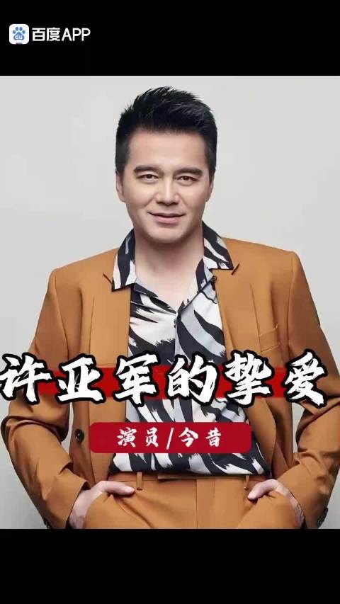 原来@许亚军 才是“人生赢家”,四任妻子个个不简单,晚年超幸福 !(APP)