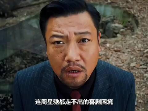 连周星驰都走不出的喜剧困境，却被这个男人闯了出来？