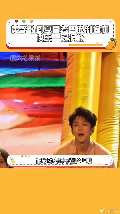 以前追的是高岭之花，现在养的是快乐喷泉黄子弘凡夏日明爽系艺人 微博VC计划