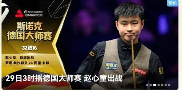 1月28日虎牙直播大师赛时间表：赵心童、奥沙利文出战！附赛程表