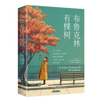 布鲁克林有棵树（孩子喜欢的阅读经典读本 基于真实<a target=