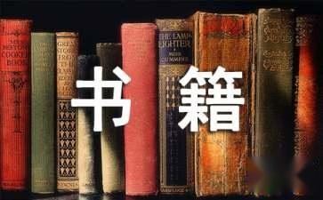 經典的人生勵志書籍有哪些