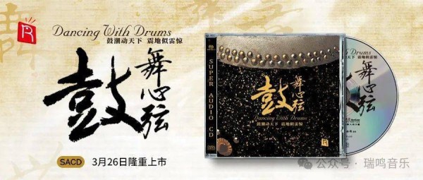 《鼓舞心弦》高品质SACD将于3月26日正式上线！