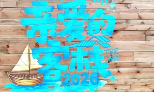 何炅飞行亲爱的客栈 老友相聚温情满满