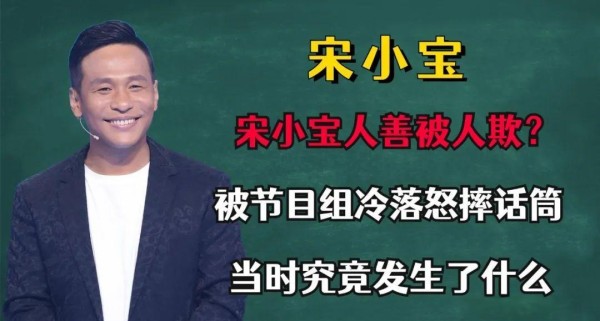宋小宝：在节目中经历的尊重与嘲弄