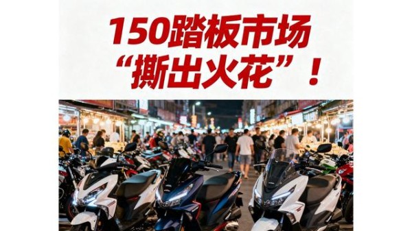 150踏板车市场激战,光阳降价,本田三阳齐上阵-有驾