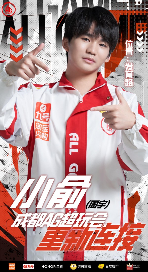 AG官宣小俞回归，选手周宇转会加入成都AG超玩会