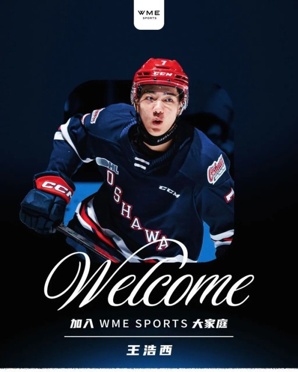王浩西高位入选北美NHL，创中国选手选秀最好成绩