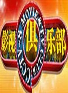 《影视俱乐部》 20150331 《猜拳》剧组做客 铁拳出击 疑团将解