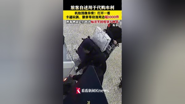 超1000件!旅客违规带动漫周边 连收货名都标好了