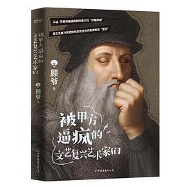 《 被甲方逼疯的文艺复兴艺术家们》 顾爷 著绘 / 顾爷 azw3,mobi,epub,pdf格式电子书免费下载