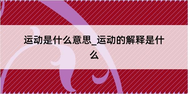 运动是什么意思_运动的解释是什么