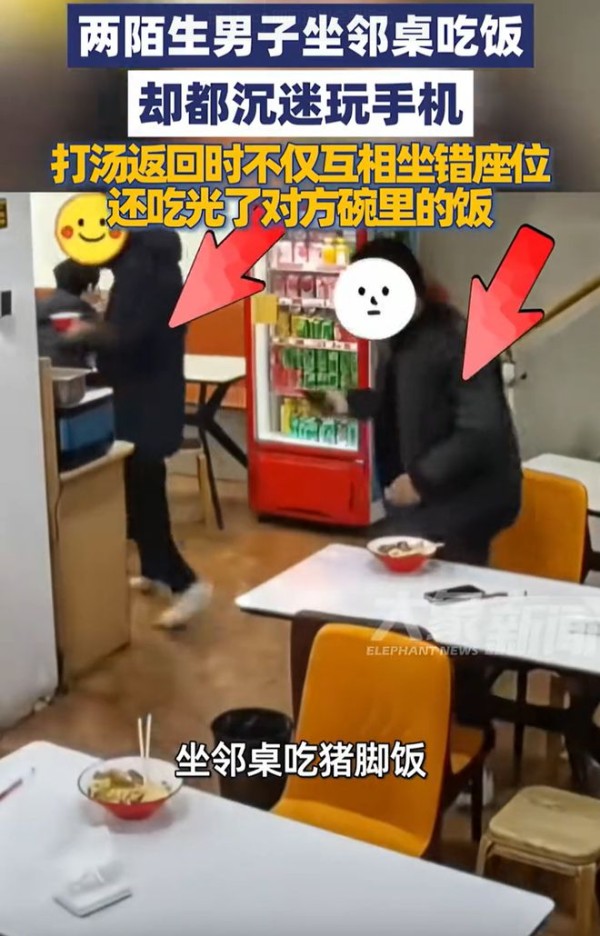 两名陌生男子吃饭时沉默玩手机，打汤返回时吃错饭都没发现