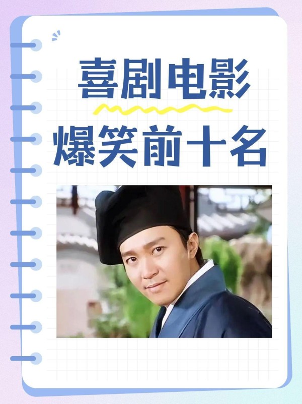 好喜剧却仅收500万票房，真要怪周星驰吗？