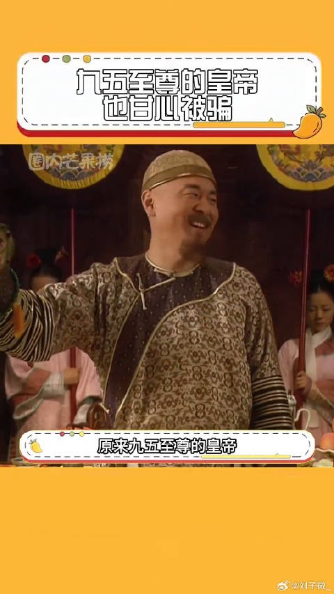 原来九五至尊的皇帝也甘心被骗啊 虐心 微博VC计划