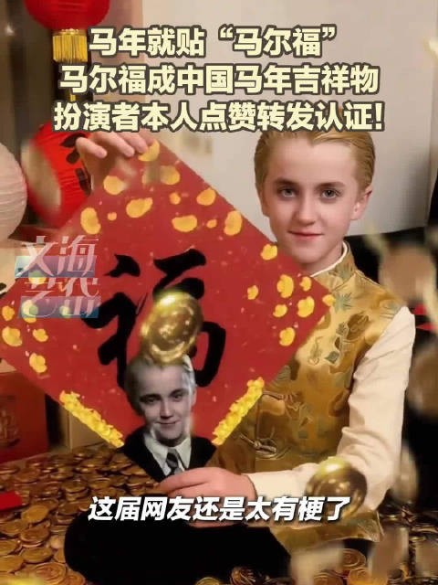 马年就贴马尔福