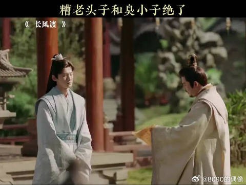 糟老头子和臭小子绝了