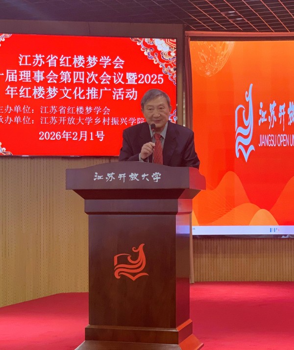 江苏省红楼梦学会2025年年会顺利召开