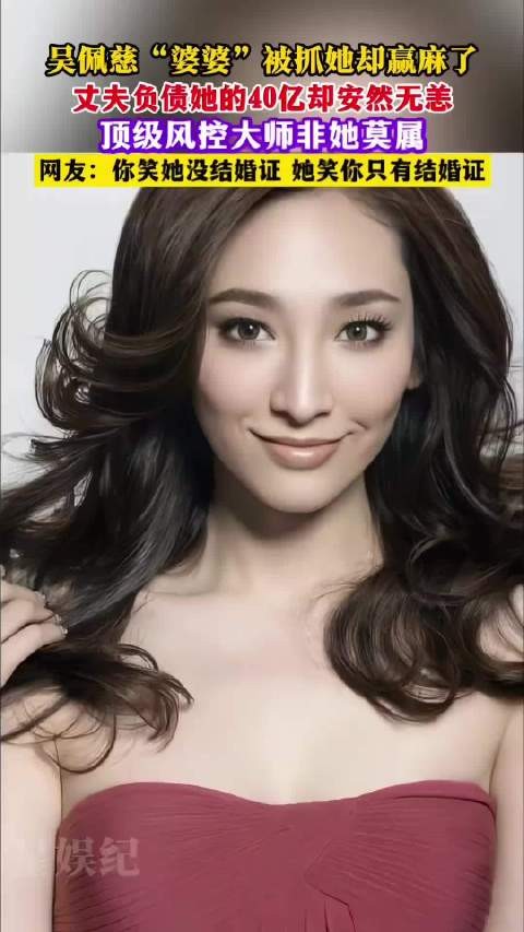 吴佩慈婆婆在美被捕，丈夫破产她独善其身